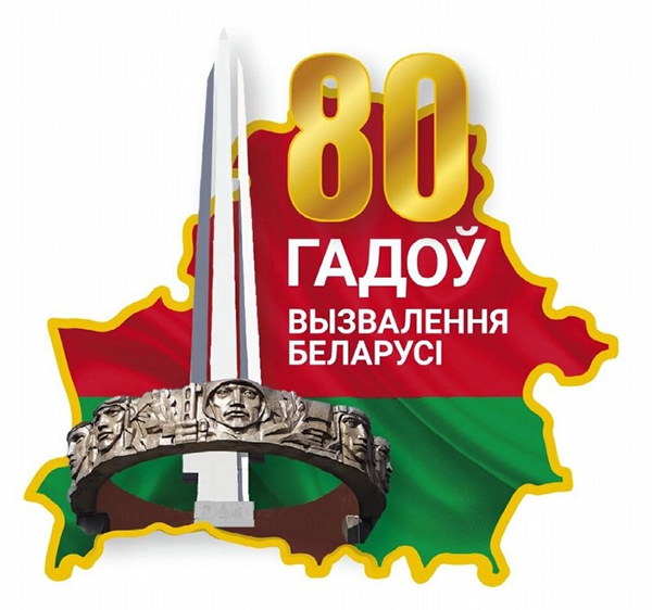 80 гадоу вызвалення Беларуси