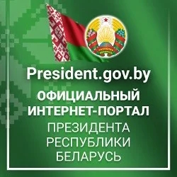 Портал президента Республики Беларусь